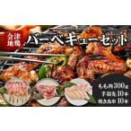 鶏肉 セット 会津地鶏バーベキューセット