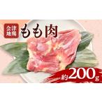 鶏肉 モモ 会津地鶏 モモ肉 約200g