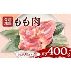 鶏肉 モモ 会津地鶏 モモ肉 約400g