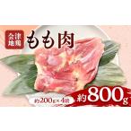鶏肉 モモ 会津地鶏 モモ肉 約800g