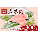 鶏肉 ムネ 会津地鶏 ムネ肉 約300g