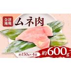 鶏肉 ムネ 会津地鶏 ムネ肉 約600g