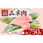 鶏肉 ムネ 会津地鶏 ムネ肉 約750g