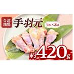 鶏肉 手羽 会津地鶏 手羽元 10本