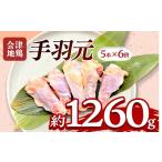 鶏肉 手羽 会津地鶏 手羽元 30本