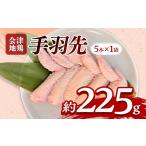 鶏肉 手羽 会津地鶏 手羽先 5本
