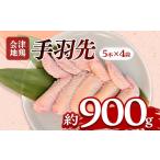 鶏肉 手羽 会津地鶏 手羽先 20本