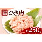 鶏肉 会津地鶏 ひき肉 約250g