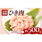 鶏肉 会津地鶏 ひき肉 約500g