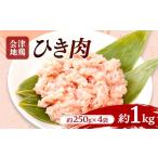 鶏肉 会津地鶏 ひき肉 約1kg