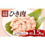 鶏肉 会津地鶏 ひき肉 約1.5kg