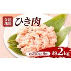 鶏肉 会津地鶏 ひき肉 約2kg