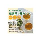 お茶類 健康茶15g×5種類おまかせ 1446933