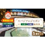 温泉 サウナ スパ利用券 スパジアムジャポン