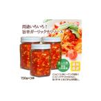 調味料 油 旨辛ガーリックチリソース 150g×3本