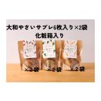 菓子 詰合せ 大和やさいサブレ 6枚入り×2パック×3種類オリ…