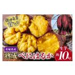 野菜類 サツマイモ ねっとり甘い 産熟成べにはるか 約10kg