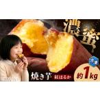 野菜類 サツマイモ 冷凍焼き芋 約1kg