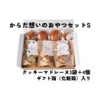菓子 詰合せ からだ想いのおやつ セット 大和やさいサブレ