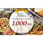 お食事券 Filare MEAL TICKET