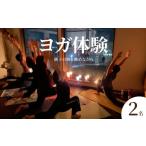 体験チケット ヨガ体験 体験 2名