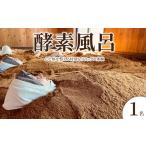 体験チケット 酵素温浴 体験1名 酵素風呂