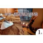 体験チケット ヨガ体験 酵素温浴 体験 1名