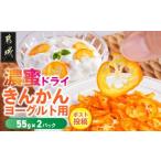 みかん 柑橘類 濃蜜ドライきんかん ヨーグルト用2パック