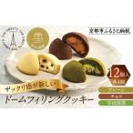 ザ スウィーツ ドームフィリングクッキー