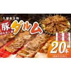 豚肉 ホルモン ダルム20本セット ダルム 20本