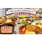 お食事券 Your GURT&amp;GRANOLA