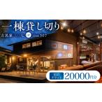 宿泊券 宿泊チケット 三 七シリーズ 一棟貸し切り