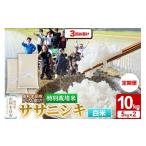 令和7年産 特別栽培米 ササニシキ 10kg