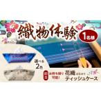 体験チケット 織物製作体験 経浮花織ティッシュケースコース