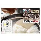 米 農家がつくったごはん 米パックごはん 150g×40個