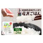 米 産あきたこまち 産直ごはん パックごはん 150g×24個