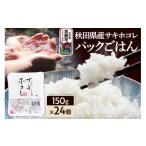 米 サキホコレ パックごはん 150g×24個