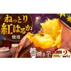 和菓子 壺焼き芋 2kg