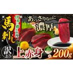 馬肉 馬刺し 2ヶ月定期便 訳あり 上赤身 約200g