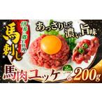 馬肉 ユッケ 2ヶ月定期便 馬肉ユッケ 桜ユッケ 約200g