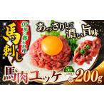 馬肉 ユッケ 5ヶ月定期便 馬肉ユッケ 桜ユッケ 約200g