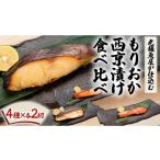 魚貝類 鮭 もりおか西京漬け食べ比べセット