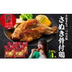 鶏肉 骨付鶏 讃岐 240g
