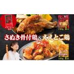 鶏肉 骨付鶏 ええとこ鶏 セット 240g