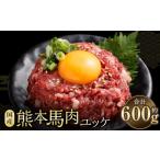 馬肉 馬肉ユッケ 約600g