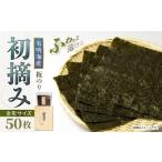 魚貝類のり 初摘み 板海苔 50枚