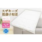 タオル 寝具 掛け布団 S98 スザキーズ 肌掛け布団