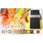 フィンガーライム絞り器 カラー:黒 フィンガーライム