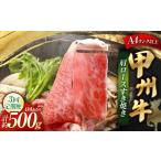牛肉 すき焼き 3回定期便 甲州牛 肩ロースすき焼き 約500g入