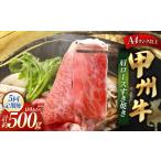 牛肉 すき焼き 5回定期便 甲州牛 肩ロースすき焼き 約500g入